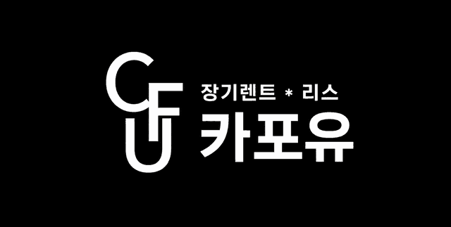 카포유 장기렌트·리스 로고